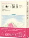 山茶花情書【山茶花文具店․再次與你相逢】