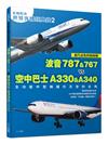 【名機對決 世界客機經典賽2】波音787&767 vs 空中巴士A330&A340：全功能中型機躍升天空的主角──世界飛機系列11