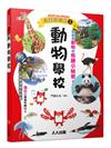 動物學校：兒童伽利略1