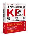 主管必看！最強KPI管理術︰活用10大步驟、53張圖表，績效輕鬆達標