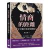 情商的距離，「分寸感」打造深度關係！︰避開人際雷區×禁止窺探隱私×練習擔任配角……在交流中拿捏好距離，打造親密又自在的舒適關係