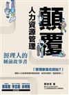 顛覆人力資源管理︰經理人的睡前故事書