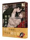 重生後我決定繼承家產（2）【首刷附錄版】