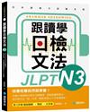 跟讀學日檢文法N3：用SHADOWING跟讀法，自然而然、快速掌握最高頻率N3文法試題！