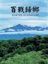 百戰歸鄉：我的奮鬥歷程、時代見證與外交評析