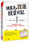 諸葛亮的買進投資日記：我用程式科學，躺賺存股、期貨、加密貨幣、ETF 的獲利公式！