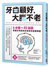 牙齒顧好，大腦不老：6步驟+45張圖，掌握牙齒與大腦健康的關鍵