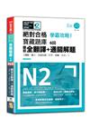 N2學霸攻略 絕對合格！新日檢寶藏題庫6回——題目全翻譯＋通關解題【讀解、聽力、言語知識〈文字、語彙、文法〉】（16K+6回QR Code線上音檔）