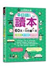 新版—日語入門讀本，小白到大神：60天！6分鐘一天，口說高手、單字圖解、模考實戰（16K+QR Code_線上音檔）