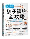 3C時代孩子護眼全攻略：眼科醫師教你用眼好習慣，透過趣味遊戲＋眼部保健操，找回孩子優視力。