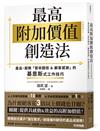 最高附加價值創造法：產品、服務「營收翻倍&顧客感謝」的基恩斯式工作技巧