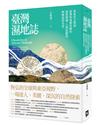 臺灣濕地誌——從東亞文明到臺灣與周遭島嶼的濕地變遷、人群流動與物種演替史卷