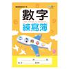 數字練寫簿