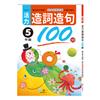 活力造詞造句100分 五年級