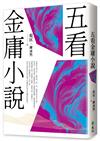 五看金庸小說（重出江湖版）