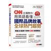 CNN主播教你用英語看懂 國際品牌故事&全球熱門趨勢（全新修訂版）