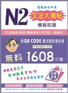 N2文法大補帖模擬試題