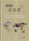 新編彩圖針灸學[上冊/精裝]（7版）