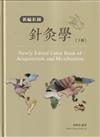 新編彩圖針灸學[下冊/精裝]（7版）