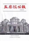 監察院公報3393期1131009