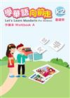 學華語向前走基礎冊作業本(A、B不分售)[3版]