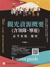 觀光資源概要(含領隊、導遊)--必考重點+題庫： 隨書附113年-114年最新試題解析、考試規則（第七版）