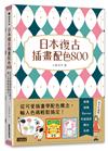 日本復古插畫配色800：從可愛插畫學配色概念，輸入色碼輕鬆搞定！