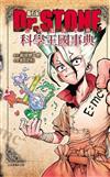 Dr.STONE 新石紀 公式漫迷手冊 科學王國事典（全）