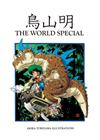 鳥山明 THE WORLD SPECIAL（全）