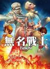 Boichi SF創作短篇集（2）無名戰士