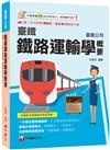 2025【一本搞定鐵路運輸學】臺鐵鐵路運輸學概要（臺灣鐵路公司）