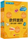 2025[餐旅群]升科大四技統一入學測驗題庫版套書：名師指點考試關鍵，分類彙整集中演練！