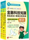 2025[共同科目專業職（一）]郵政從業人員招考題庫版套書：收錄完整必讀關鍵題型，解題易讀易懂易記！