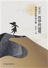 臺大學生哲學桂冠獎得獎作品集（第七輯）