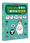 熊愛企韓國︰Saleisha老師的第一堂超好玩韓語課（第三版）