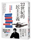 22世紀的民主主義：日本NO.1天才菁英學者，寫給每個民主國家公民的撼世之書！