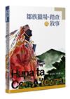 鄒族獵場、踏查與敘事