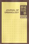 城市學學刊第14卷1期(2024.09)