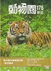 動物園雜誌176期-聯合國永續發展目標-夥伴關係