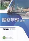 財政部關務署年報113年9月