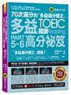 70次滿分的「多益滿分模王」多益TOEIC 閱讀Part 5-6高分祕笈(附「Youtor App」內含VRP虛擬點讀筆)