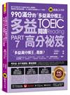 990滿分的「多益滿分模王」多益TOEIC 閱讀Part 7高分祕笈(附「Youtor App」內含VRP虛擬點讀筆)