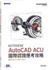 Autodesk AutoCAD ACU 國際認證應考攻略 (適用2022/2023/2024)