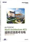 Autodesk Revit Architecture ACU 國際認證應考攻略 (適用2022/2023/2024)