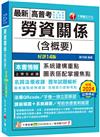 2025【圖表搭配掌握焦點】勞資關係(含概要)〔十四版〕（高普考／地方特考／各類特考）