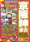 京阪神關西（25-26年版）：紅楓粉櫻古意漫遊Easy GO!