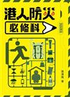 港人防災必修科