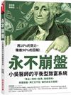 永不崩盤：小吳醫生的平衡型致富系統 「黃金X債券X股票」輪動策略，無懼崩盤，再忙也不怕，獲利安全又穩健！