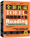 全新托福TOEFL iBT閱讀題庫大全 ：10回完整試題，精準剖析閱讀9大題型，讓你輕鬆突破高難度閱讀測驗（雙書裝＋文章&單字朗讀音檔下載QR碼）