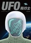 UFO飛行士